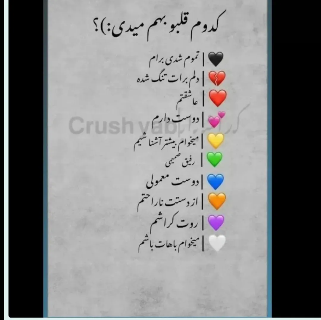 کدوم قلبو بهم میدین!!!اگه نظرتون هیچ کدومه قلب شکسته بزارید💔💔💔