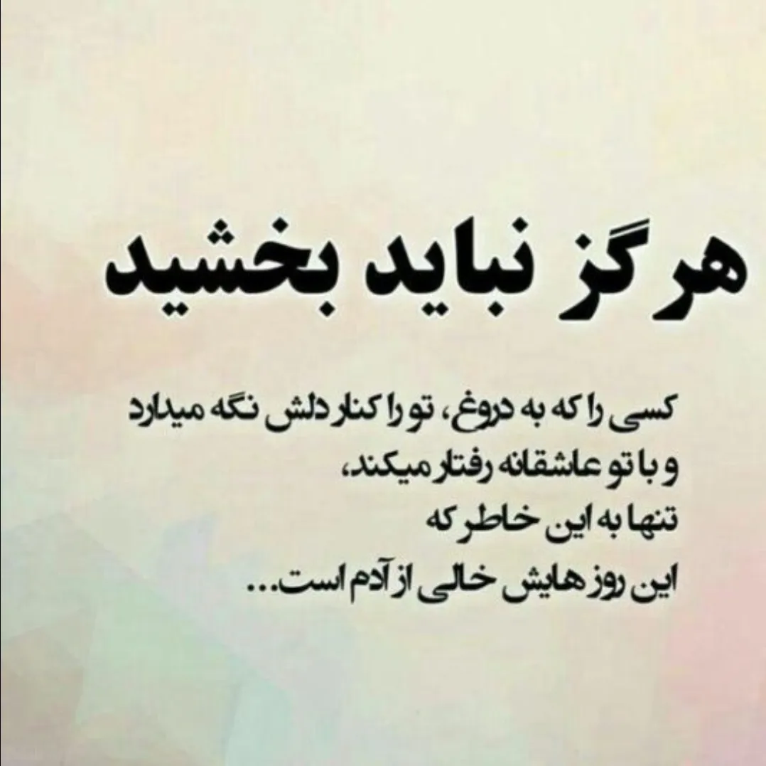 بخدا تک تک کلمه های آین پست به گوش بگیرید.که من چوب همین کارهارو خوردم، من خیانت همون لحظه بخشیدم گفتم برو، ولی این آخری همه بلا سرم آورد و واقعادوسش داشتم کاری کردکه سراززندان دربیارم نزدیک بود ی نفرم بکشم،حلالش نمیکنم فقط بخاطردروغاش و خرر فرض کردن، هیچوقت نمیبخشم حلالش نمیکنم.         💔💔💔💔💔(S) 