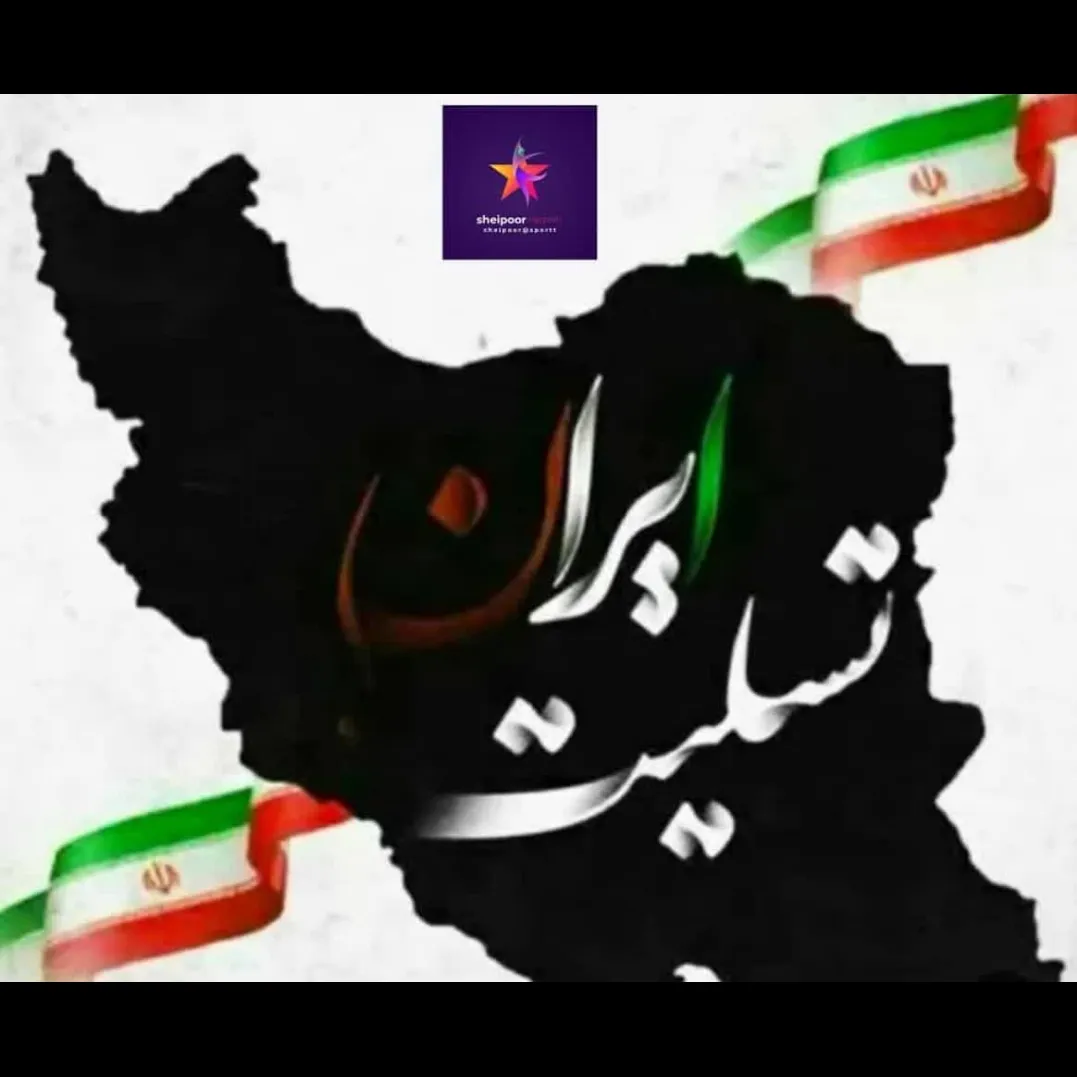 ایران تسلیت😭😞