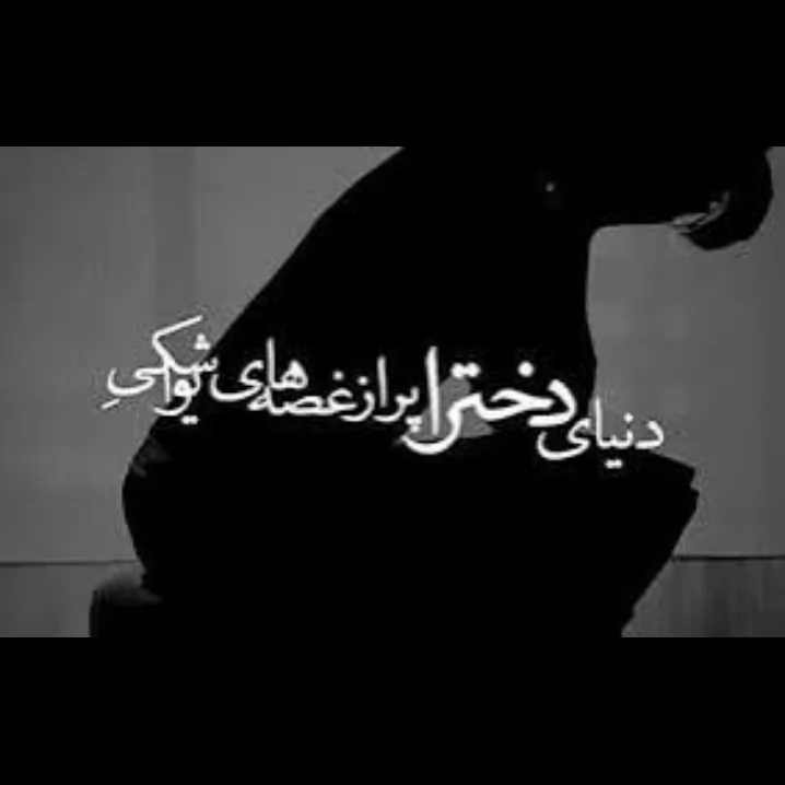 قبول داری لایک و کامنت یادت نرخ🌱🥲
