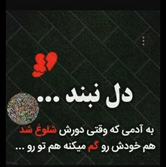 مواظب باش دل نبند