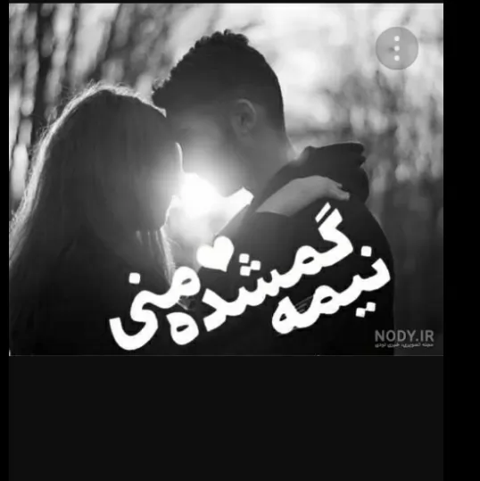 مواظب باش کسی به نیمه ی گمشدت یا عشقت تو یا چیزی نگه