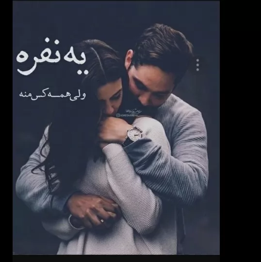 عشقت یه طرف >بقیه یه طرف