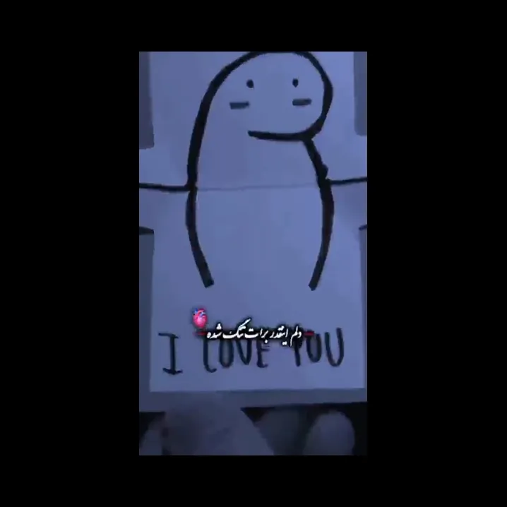 دلتنگم دلتنگه چشمای تو💖