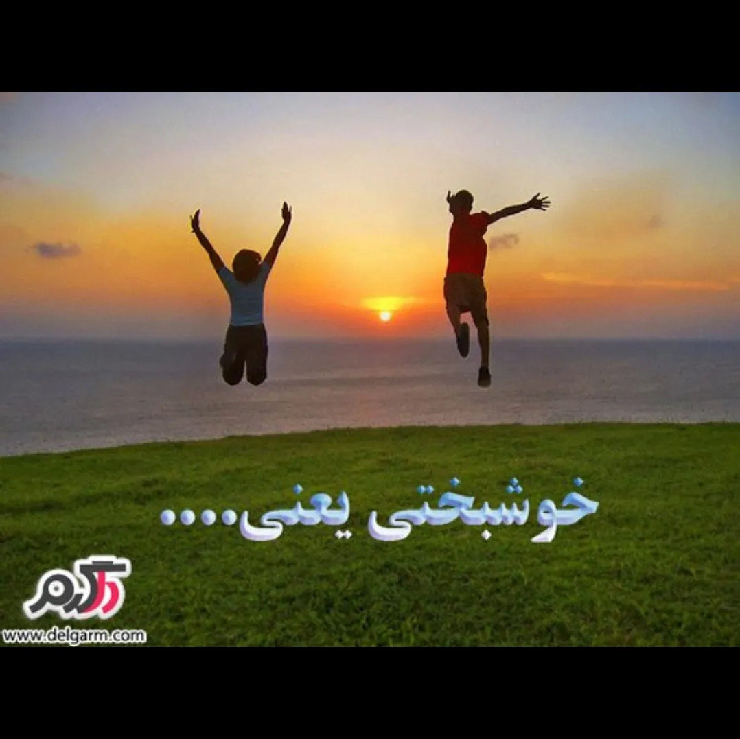 کامنت بذارید ببینیم خوشبختی چیه؟؟؟!!!