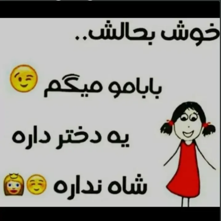 خوش بحال بابام 😎☺️