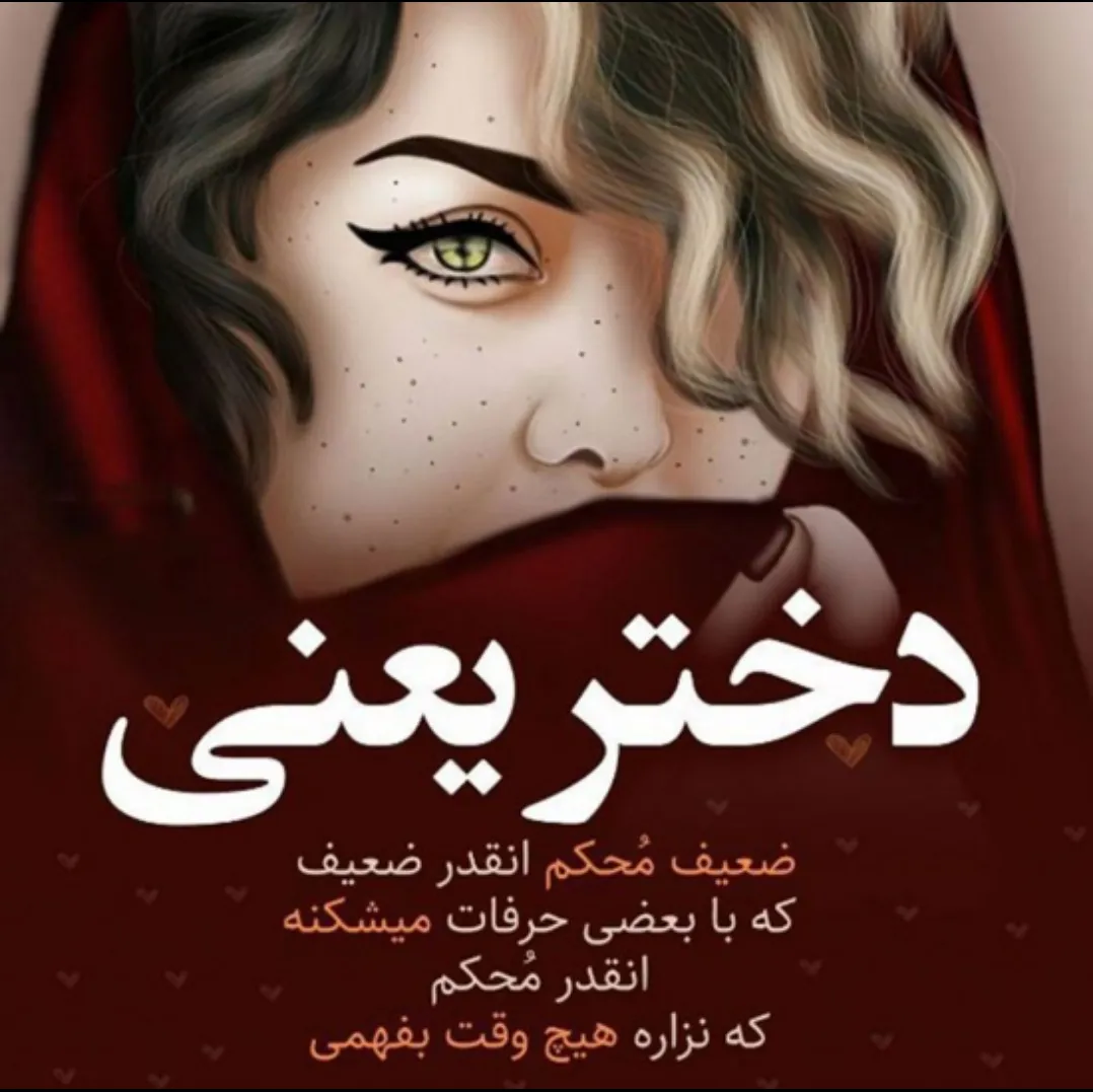 واین است دختر🤕