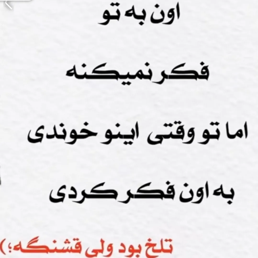 خیلی #وقتا لبامون #میخنده<br />
#ولی از حال #دلمون کسی خبر #نداره:)❤️‍🩹