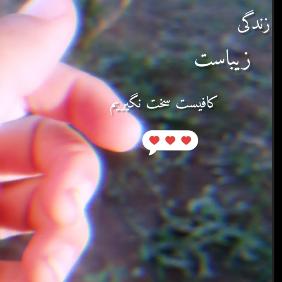 کافیست سخت نگیریم 🌛
