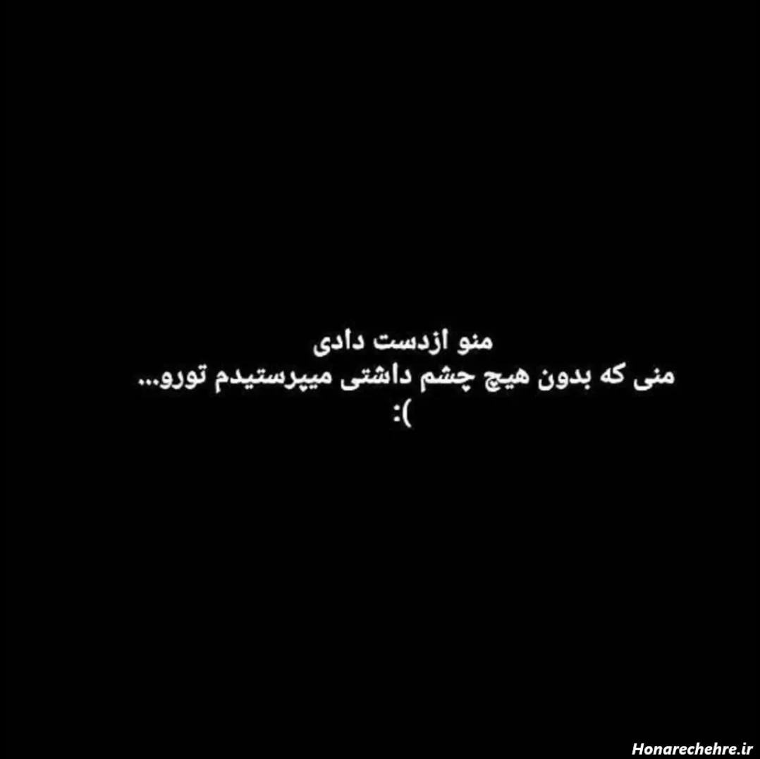 هر چقدر مهربون باشی همونقدر بی ارزش میشی:) ️ 