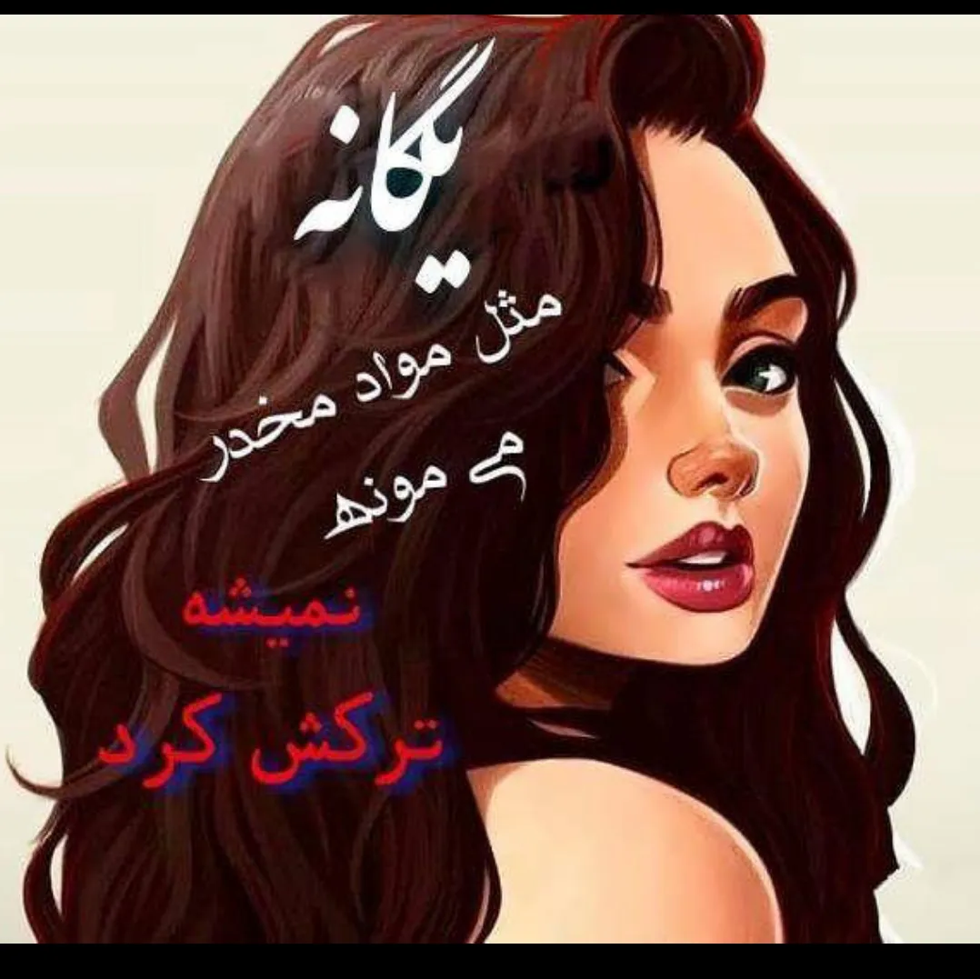 رفیق! اگه خوبی،خرابتم اگه مستی،شرابتم اگه هستی،کنارتم اگه نیستی،به‌یادتم(:️ 