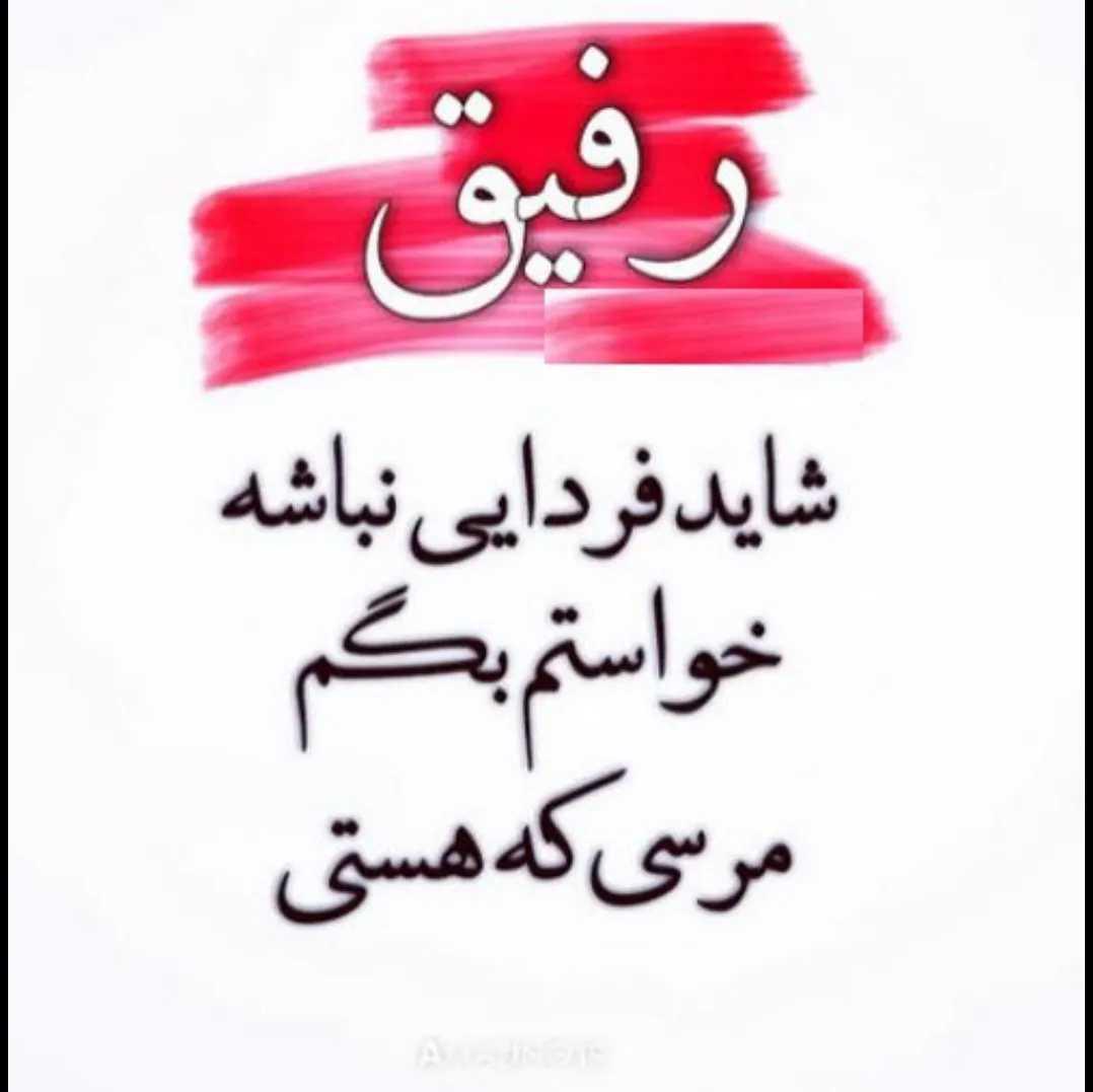 نفس کشیدن از یادم بره... خوبیات از یادم نمیره... رفیق ❤️‍🩹🫂️ 