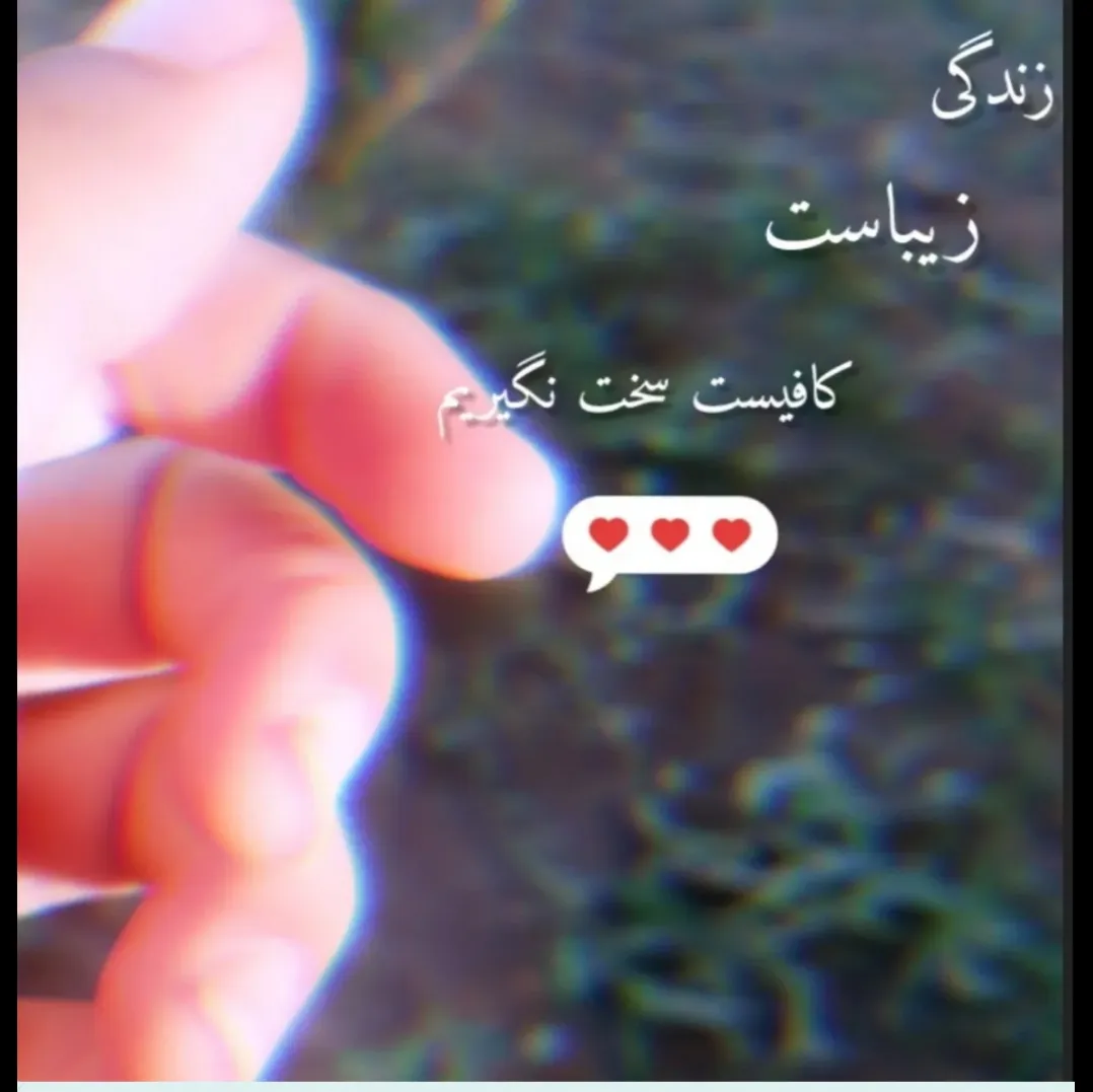 زیادی‌سخت‌بگیریم‌ممکنه‌خودمون‌<br />
ممکنه‌خودمون‌آسیب‌ببینیم<br />
.<br />
<br />
<br />
.<br />
.<br />
.👆👆👆👆