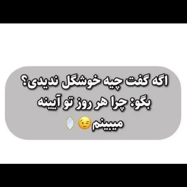 اخه این حرف لایک نداره