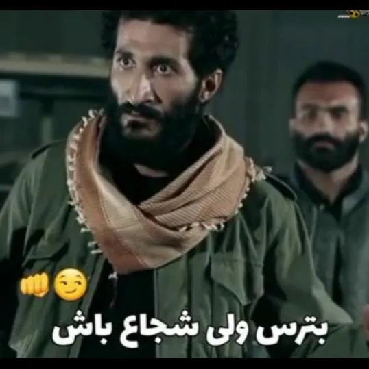 اگہ میخای بہ جایی برسی ھمیشہ کاریو بوکو کہ میترسی😏👊