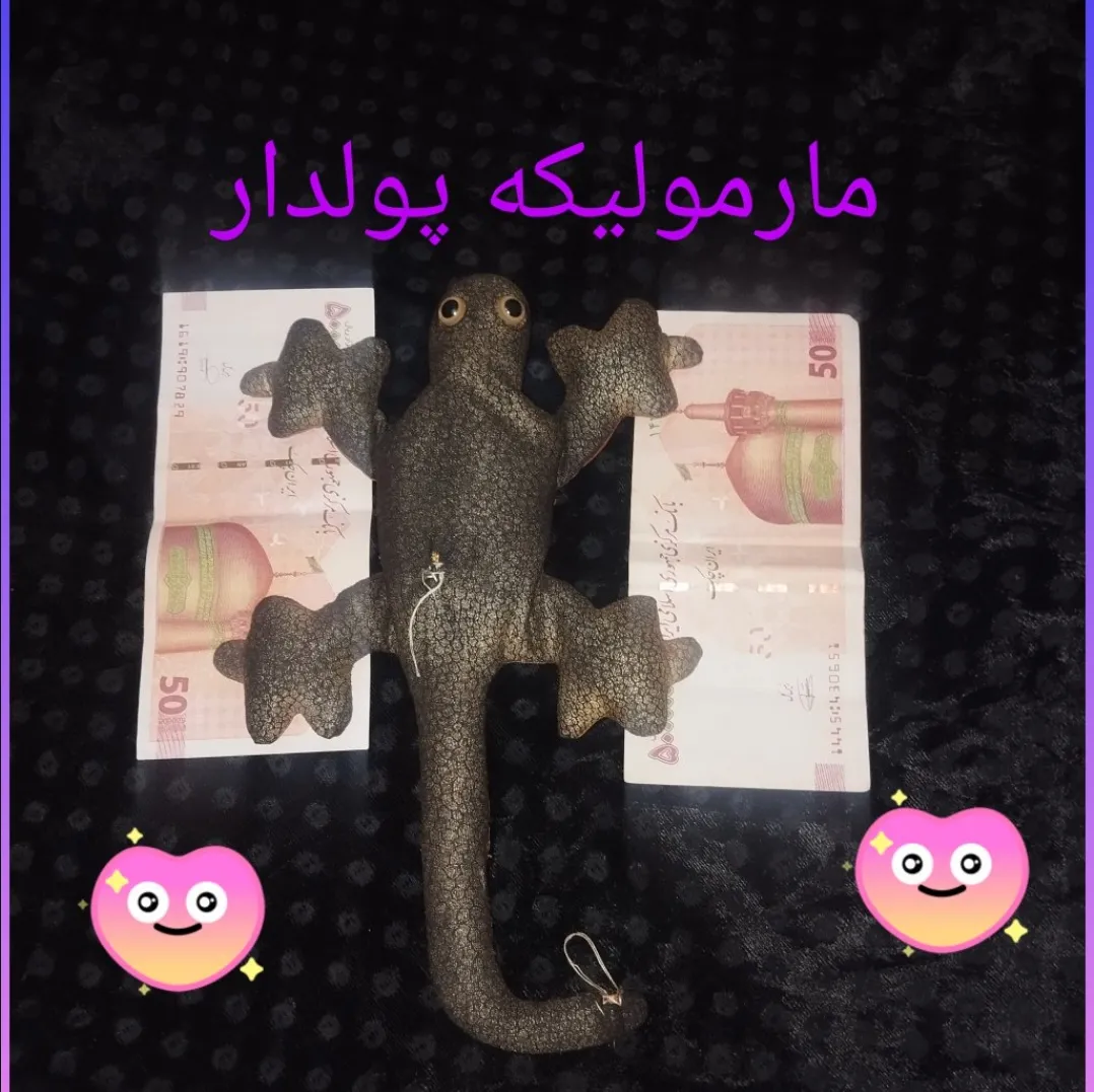 مارمولک