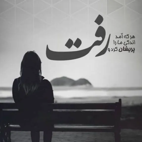 دنیای دل سنگیهاست💣<br />
دلت رو به این واون خوش نکن💝<br />
فکر نکن هرکی قربون صدقه ات رفت دیگه بله دلش برا تو سوخته💥<br />
نه عزیز جانم اینجوریا نیست👤<br />
بهتره تو هوایِ دلِ خودتو داشته باشی❤<br />
که همونایی که بهترینات هستن ممکنه بد جوری دلتو با بیوفایی هاشون بشکنن💔<br />
میدونی بعضیا این روزا جوری شدن که دلها و کله هاشون مثلِ آبکش شده،💙<br />
یعنی هرچی خوبی و مهر بهشون میدی از آبکشِ کله و دلشون میریزه بیرون👍<br />
انگار نه انگارِ واصلا همه چی یادشون میره<br />
شایدم آلزایمرِ زودرس گرفتن👌<br />
حالام هرچی که تفسیرش کنیم،<br />
به هر حال مهم اینه:💬<br />
که وقتی میان سراغِ آدم که نیازشون دوستمون داره دوست جان👤<br />
بایداینجوریارو درون یک حلقه بسته جاشون بدیم  و روشونو کم کنیم وگرنه  با آمد و رفتِ این مهمانهایِ کم شعور خودمونو آسیبهای جدی خواهیم زد<br />
این یک حقیقت هست👍👏 ...
