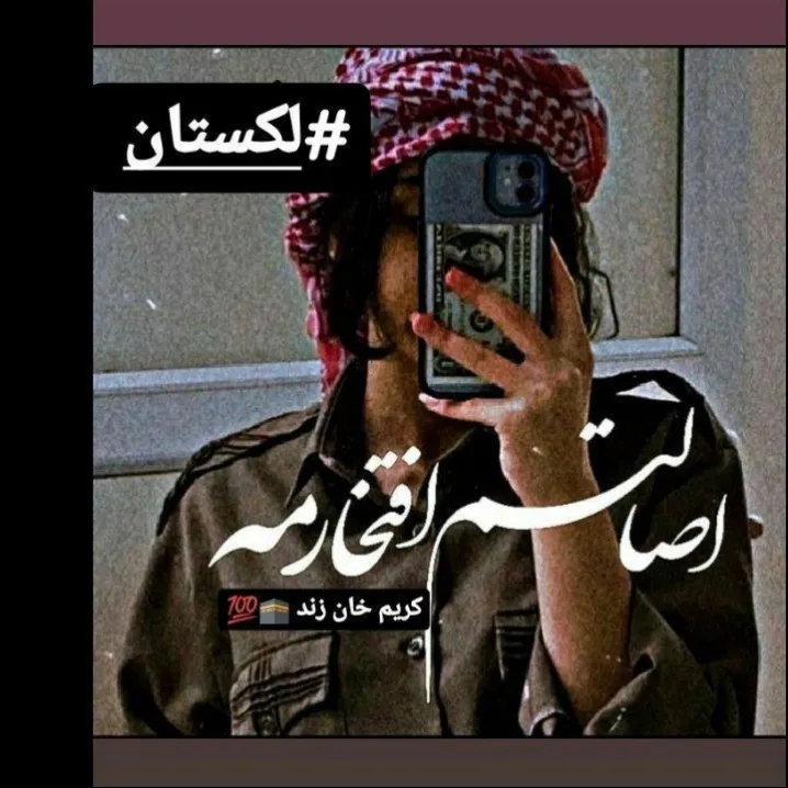 افتخارم اصالتمه