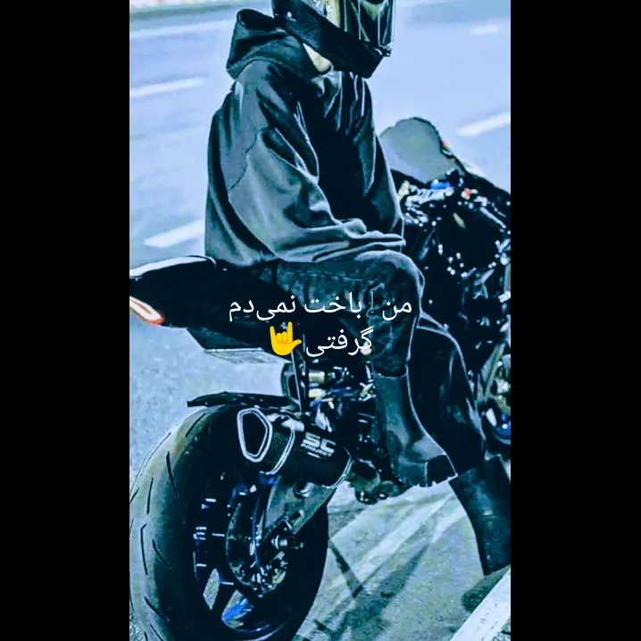گرفتی.......