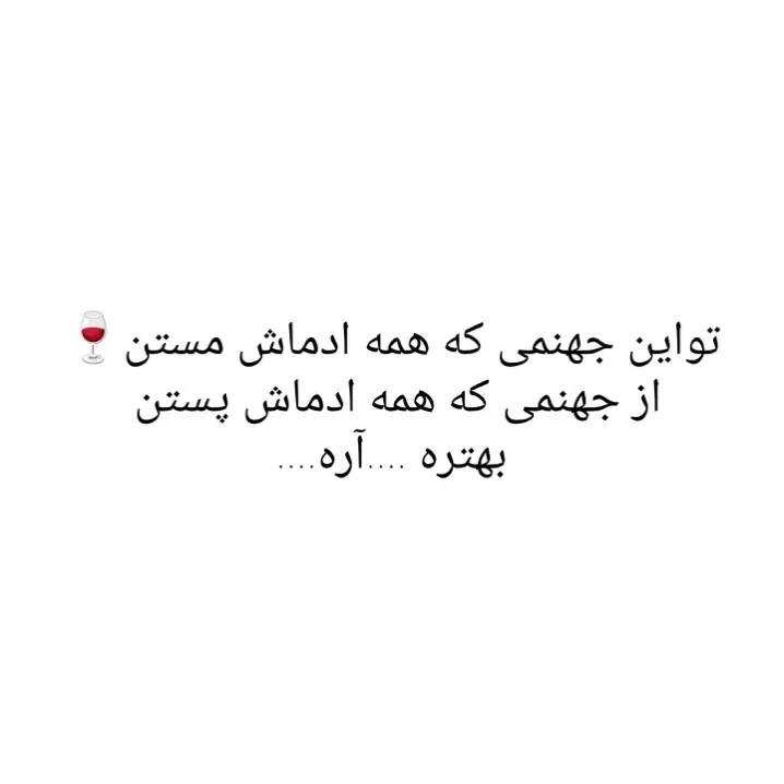 مست بودن بهتره تاپست بودن