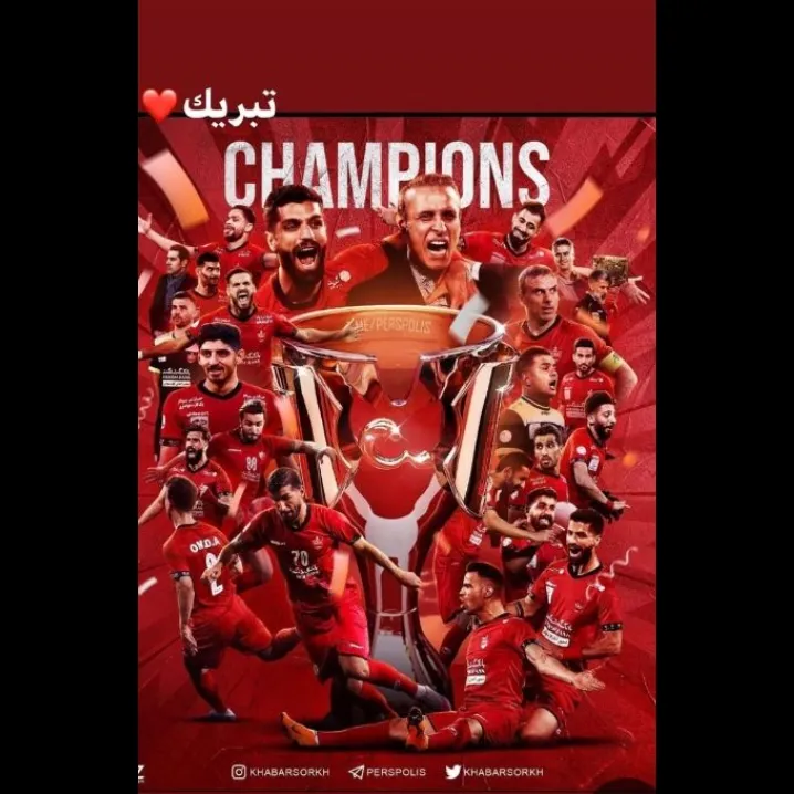 تیم فقط پرس پولیس💪💪<br />
تبریک به پرس پولیس یا🤍🤍