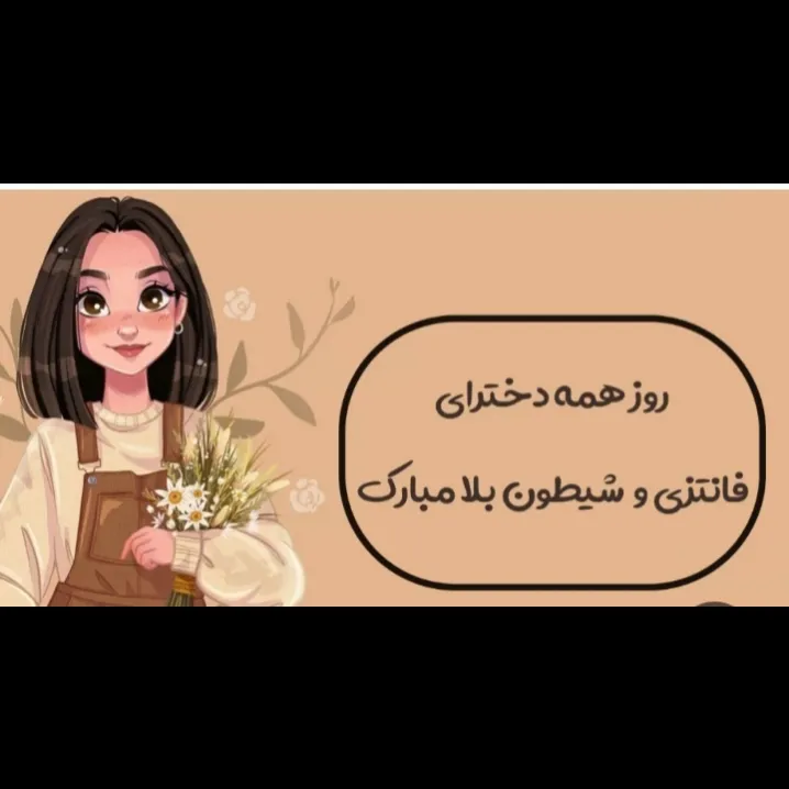 روزه دخترهای فانتزی مبارک 🤗😊🩷🎀