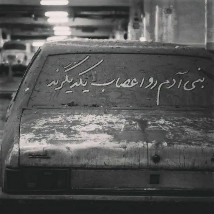 میگذره..! 