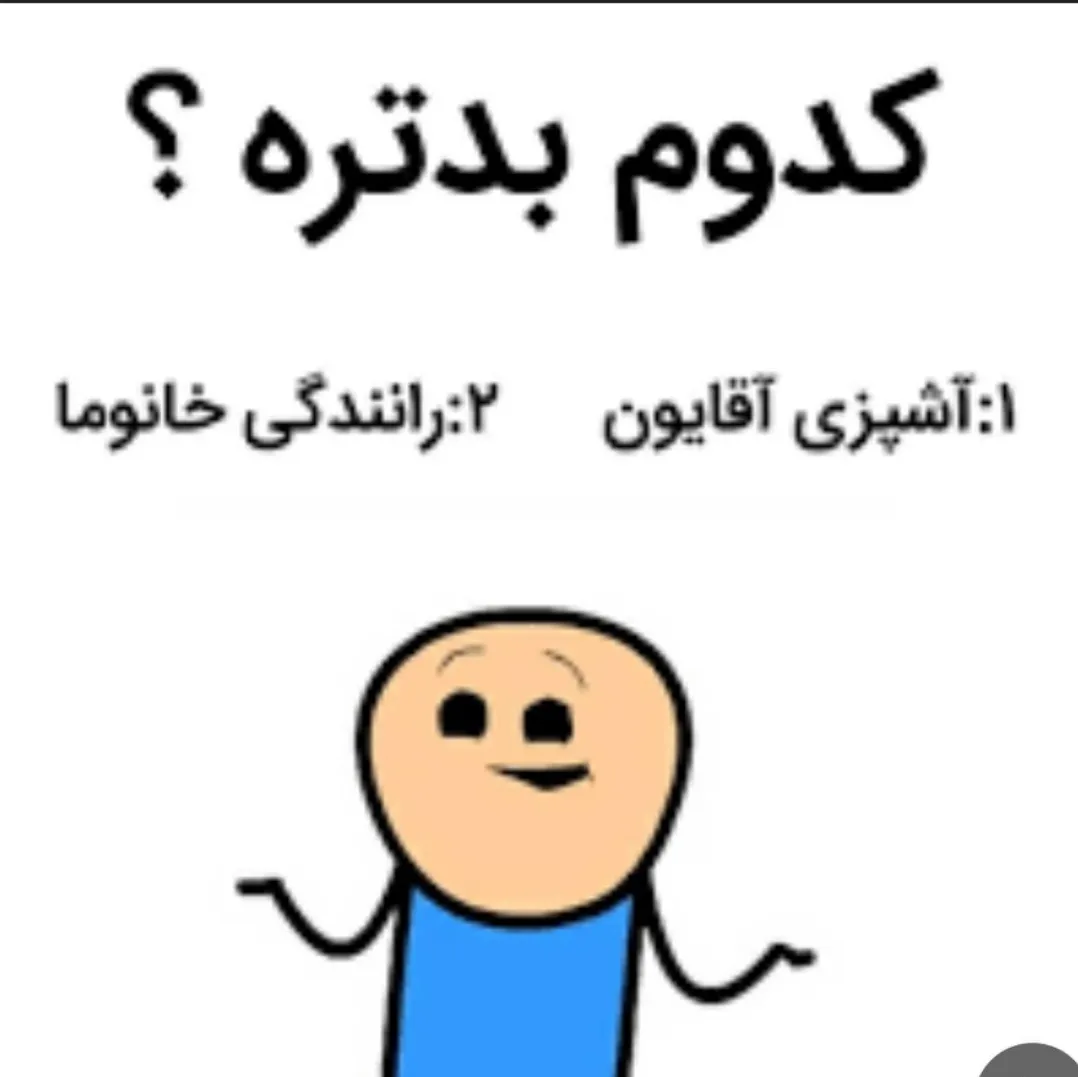 کدوم؟