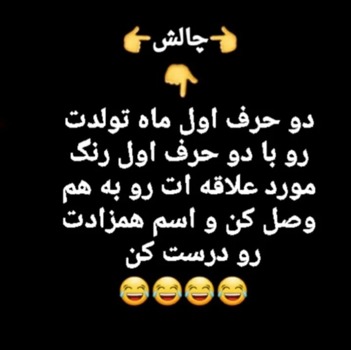واسه خودم شد آبشه یا شهاب😅🤣