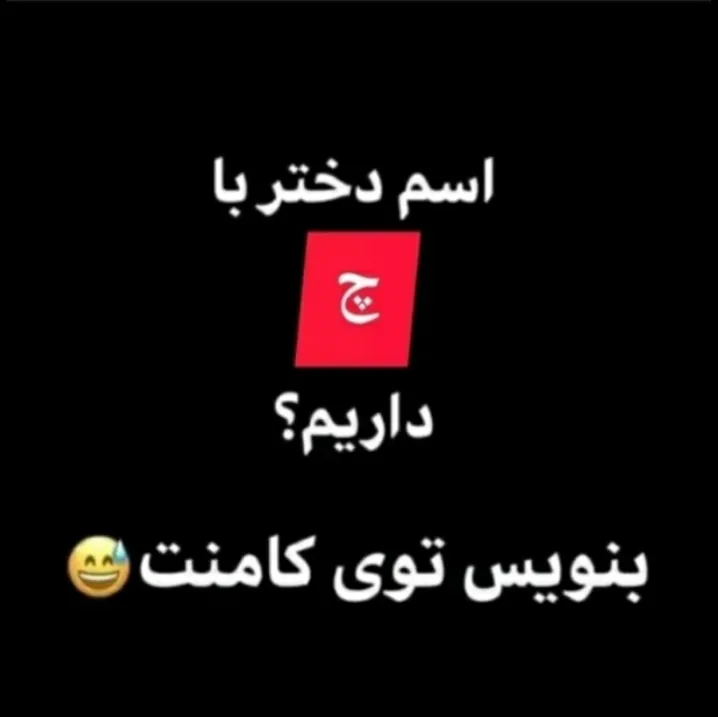 اسم دختر با چ داریم 🤔😳🤔🤔