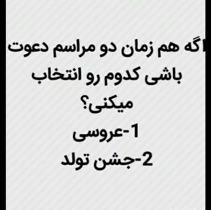 <br />
کدوم انتخاب میکنی❤️‍🔥❤️‍🔥<br />
<br />
      خودم 1عروسی
