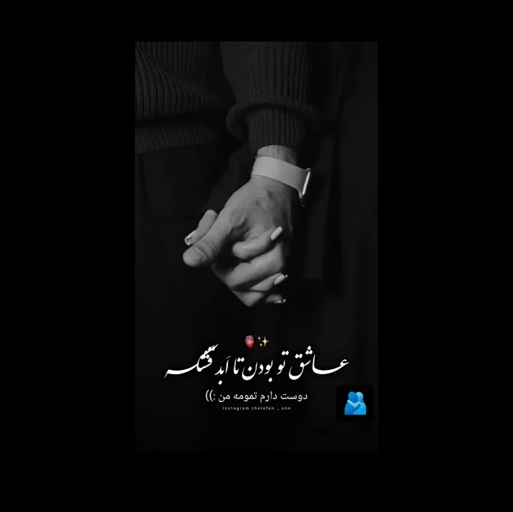 دوستــ دارم 🫀𝒔𝒉𝒆𝒉𝒂𝒃🫀