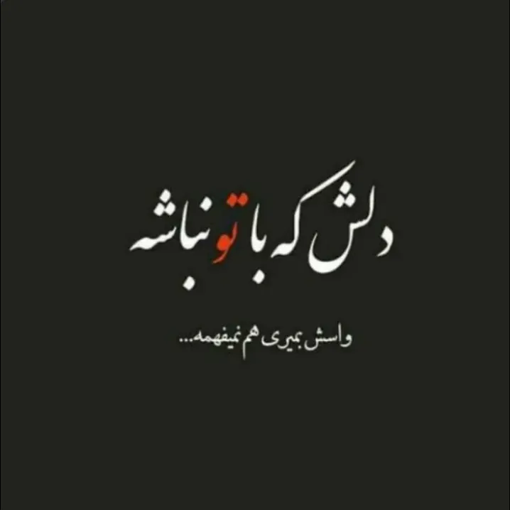 غمگین شده دختری که به خنده معروف بود 💘🥀