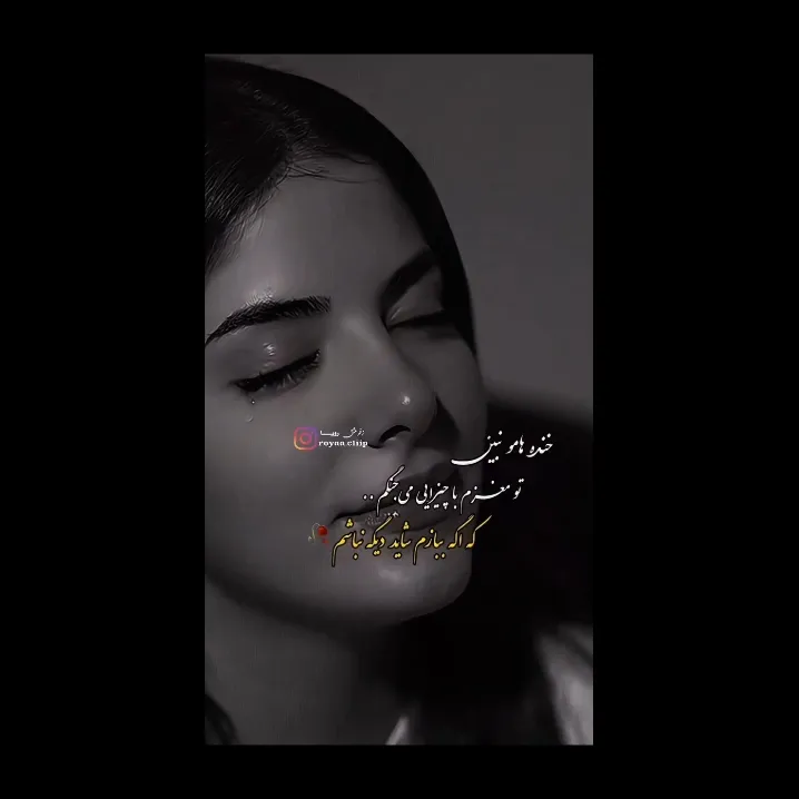 خسته از این روزگار 🥀😓