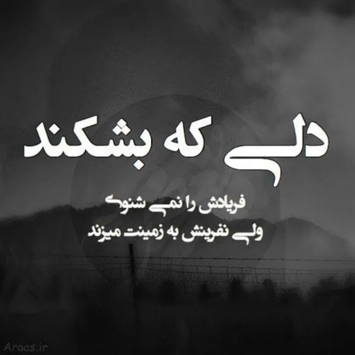 دلی رو که شکستی یک روزی ترمیم میشه از اون روز بترس 