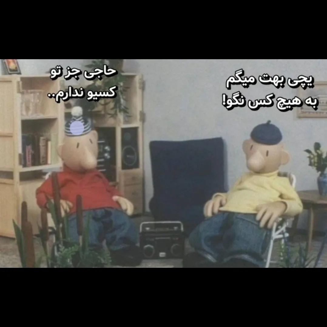 پت و مت باشیم 🙃🤞