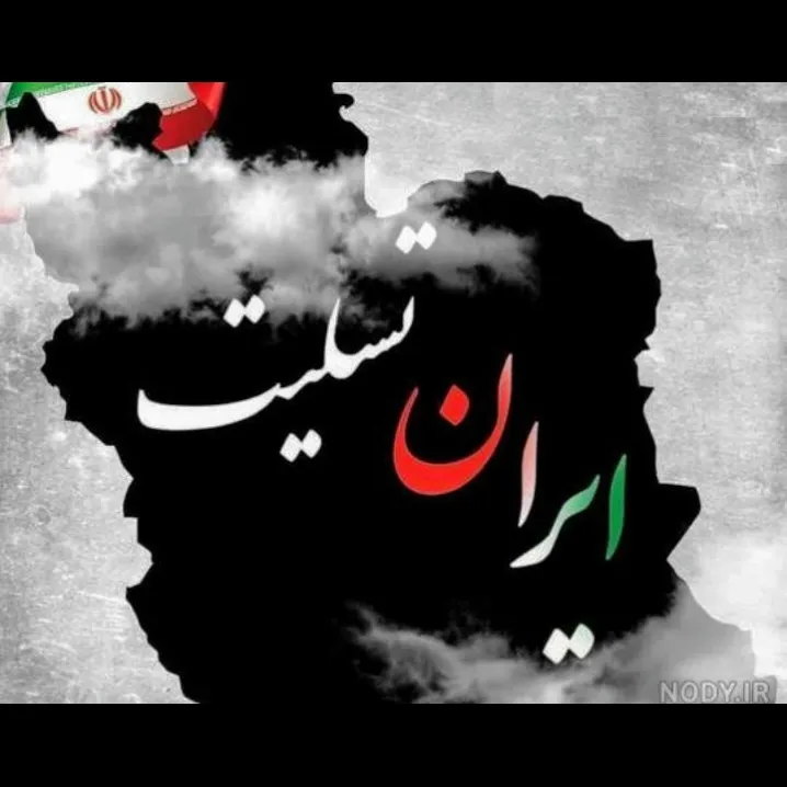 شعاری دوباره:<br />
#ایران_تسلیت🖤
