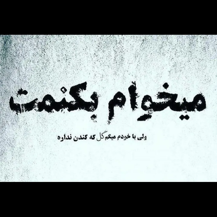 با تسبیح بزنم تو‌دهنت📿
