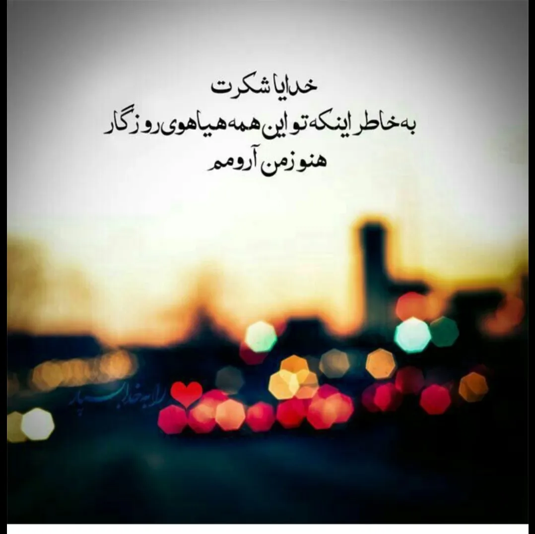متن شکر گذاریتو .<br />
 کامنت کن