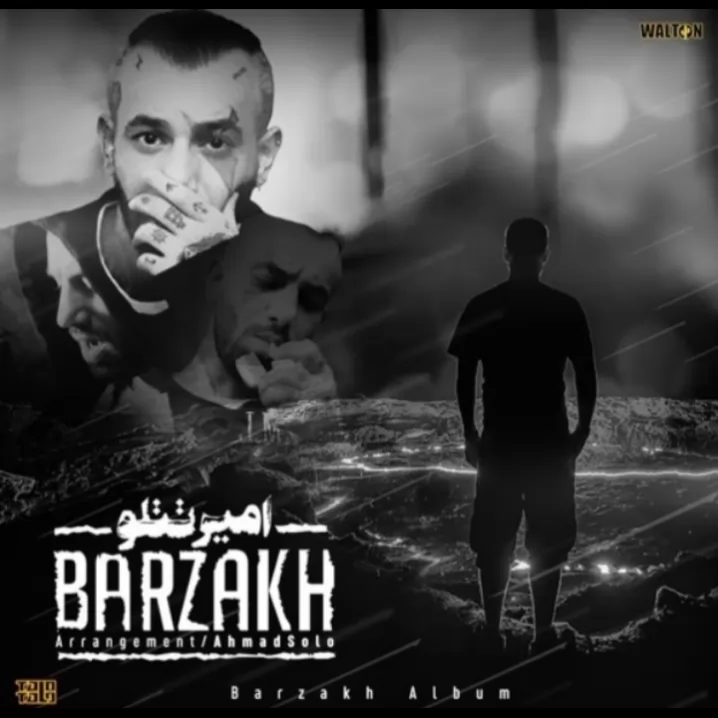 اهنگ امیر تتلو <br />
اسم اهنگ:برزخ<br />
خودم از این اهنگ خیلی خوشم می یاد