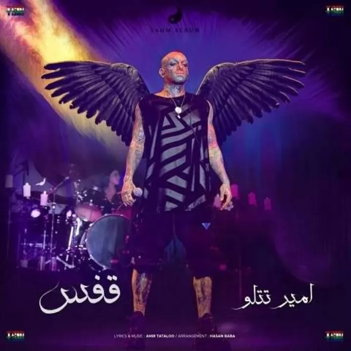 اهنگ امیر تتلو <br />
اسم اهنگ:قفس