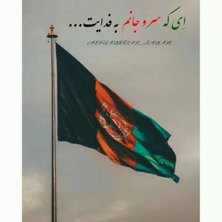 اشتیاق دیدنت در خاطرم دارم <br />
تو 🇦🇫کجا و من کجا دیدن کجا<br />
یادت بخیر 💚❤️🖤🥹