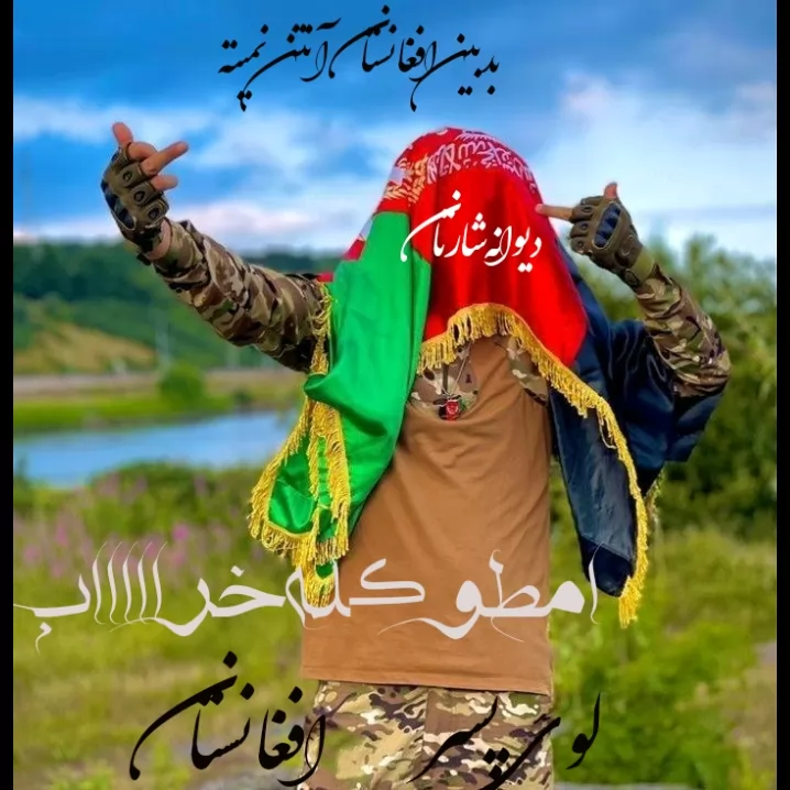 زنده باد افغانستان 🖤❤️💚<br />
امطو کله خراب 🇦🇫🖤❤️💚<br />
حسبی الله 👆