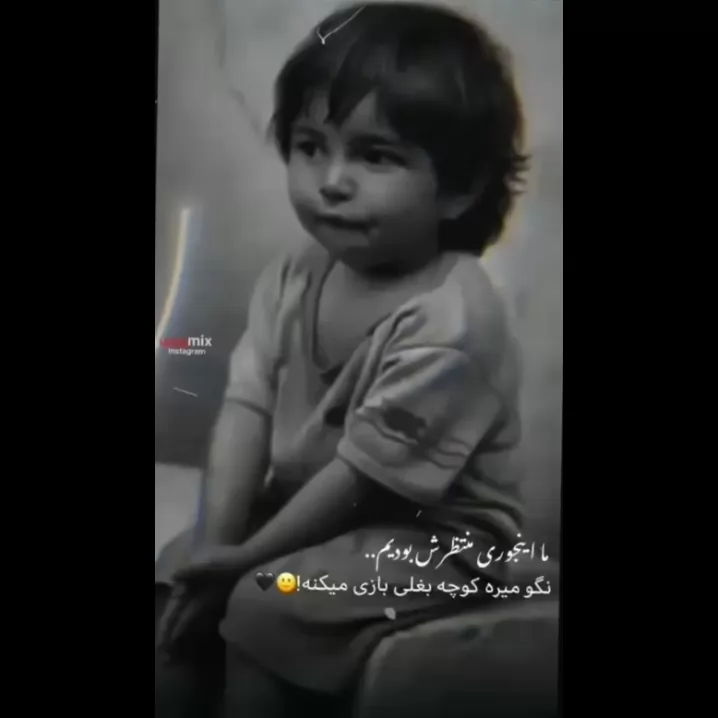 ما اینجوری منتظرش بودیم!! <br />
نگو میرفته کوچه بغلی بازی میکرده 🙃😄🚶‍♂️💔