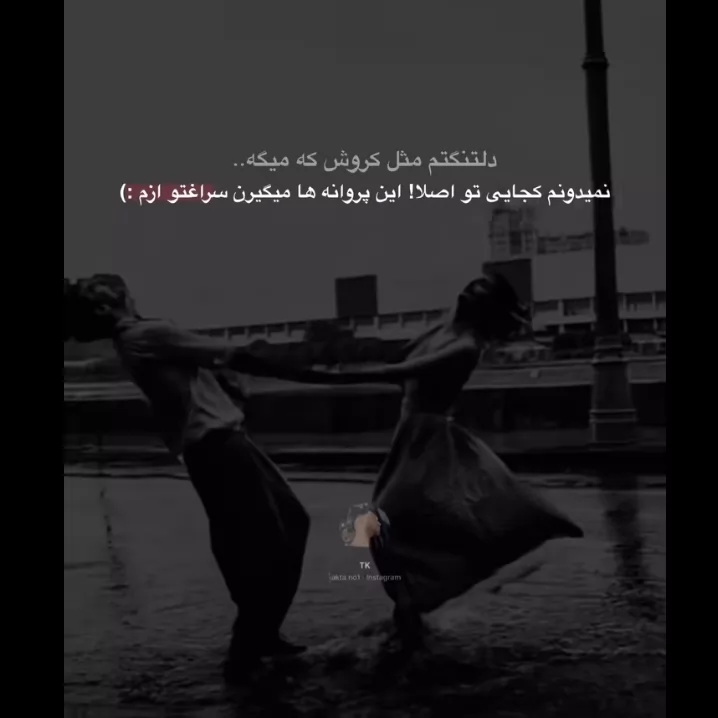 گفت چقد دوسش داری؟ <br />
گفتم آنقدر که او هرشب با بی رحمی پروانه ها را در قلبم به قتل میرساند و باز منه احمق هربار که میدیدمش لبخند میزدم و میگفتم :«کجا بودی؟ پروانه ها دلتنگت بودند!» :) 