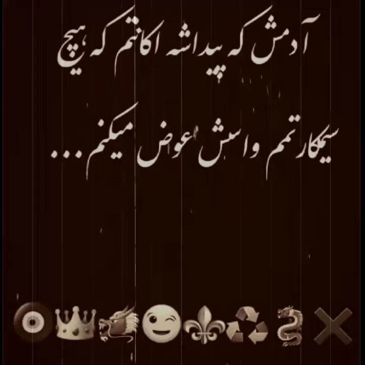 البته تنهایی رو ترجیح میدم😂🤙🌱
