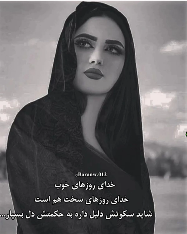 غزل خانم نیاز به هیچ کس ندار چون خدارو د