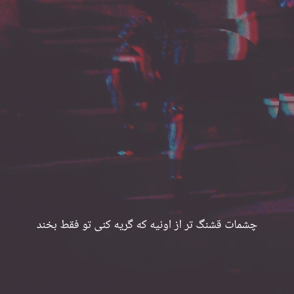 تنها