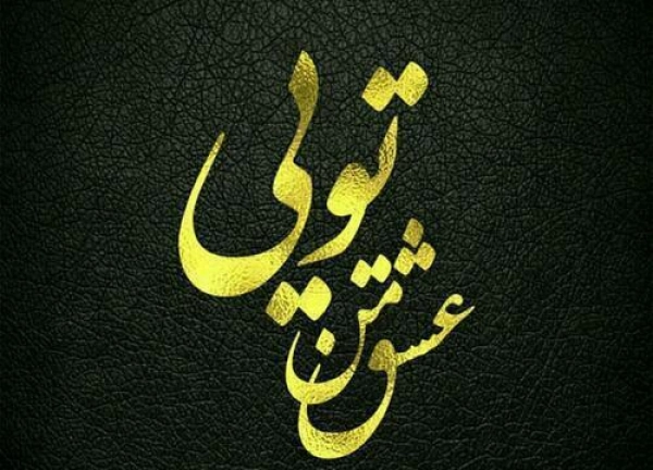 عشق من دوستت دارم