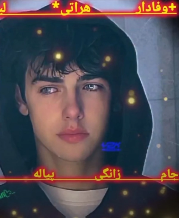 پسرک خوش اخلاق